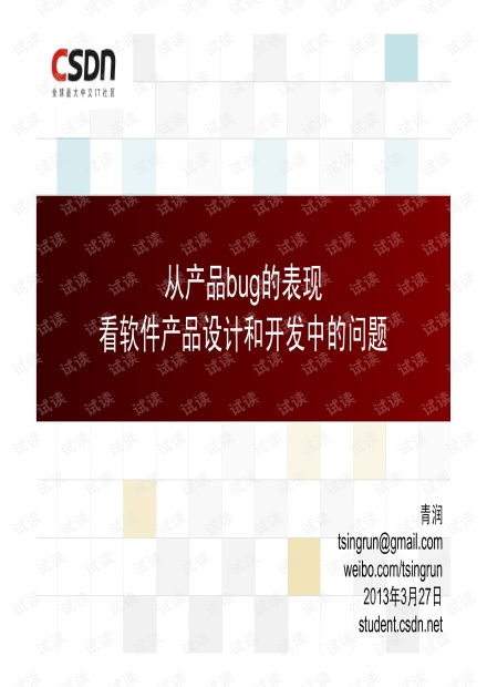 從產(chǎn)品Bug看軟件產(chǎn)品的設(shè)計(jì)與開發(fā)資源——以白慧冬在CSDN文庫中的手機(jī)軟件設(shè)計(jì)與開發(fā)為例